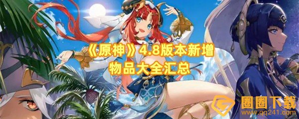 《原神》4.8版本新增物品大全汇总