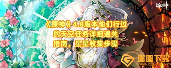 《原神》4.8版本他们行过的天空任务详细通关指南，星星收集步骤