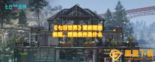 《七日世界》重新捏脸教程，捏脸条件是什么