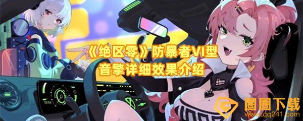 《绝区零》防暴者VI型音擎详细效果介绍