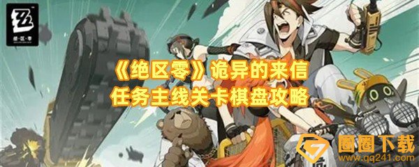 《绝区零》诡异的来信任务主线关卡棋盘攻略