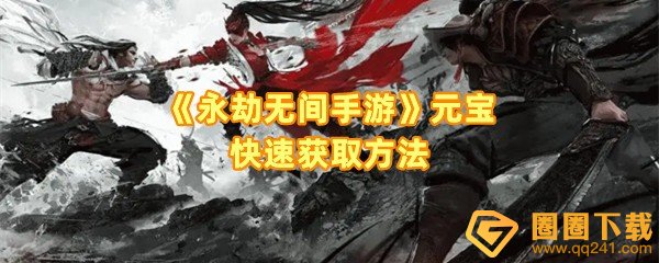 《永劫无间手游》元宝快速获取方法