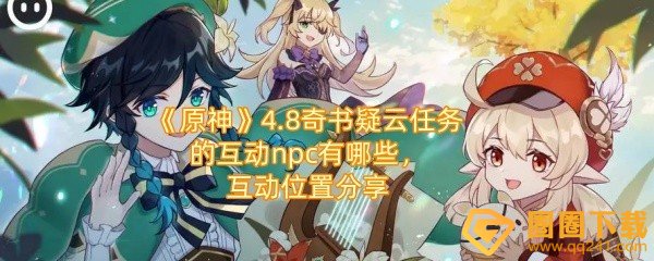 《原神》4.8奇书疑云任务的互动npc有哪些，互动位置分享