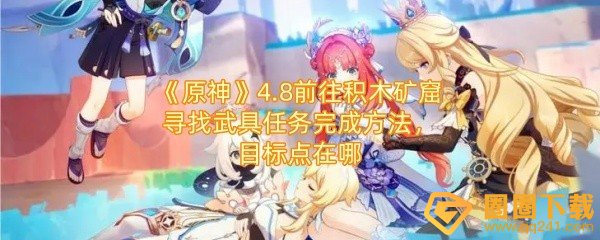 《原神》4.8前往积木矿窟寻找武具任务完成方法，目标点在哪