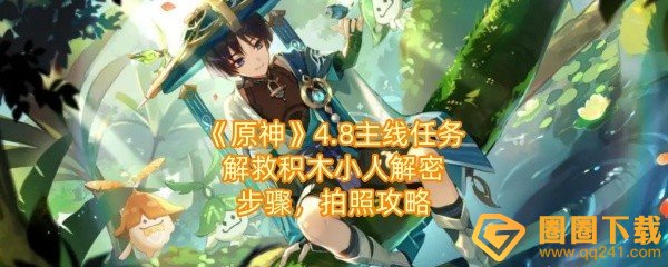 《原神》4.8主线任务解救积木小人解密步骤，拍照攻略