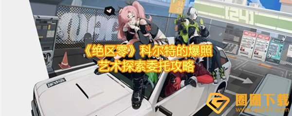 《绝区零》科尔特的爆照艺术探索委托攻略