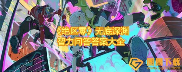 《绝区零》无底深渊智力问答答案大全