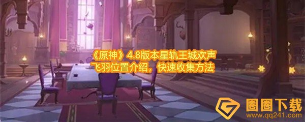 《原神》4.8版本星轨王城欢声飞羽位置介绍，快速收集方法