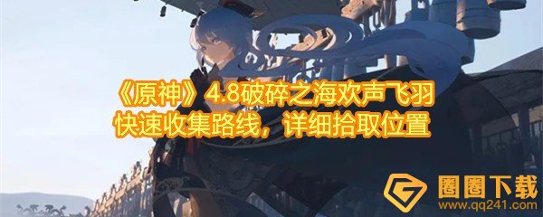 《原神》4.8破碎之海欢声飞羽快速收集路线，详细拾取位置