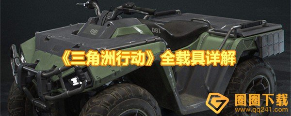 《三角洲行动》全载具详解