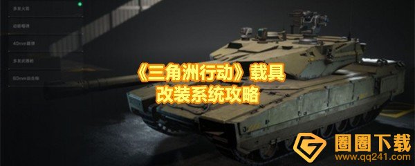 《三角洲行动》载具改装系统攻略