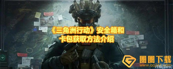 《三角洲行动》安全箱和卡包获取方法介绍