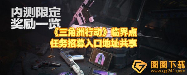 《三角洲行动》临界点任务招募入口地址共享