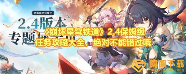 《崩坏星穹铁道》2.4保姆级任务攻略大全，绝对不能错过哦