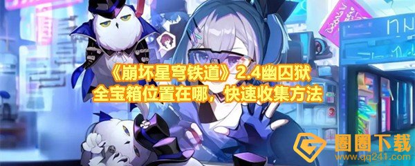 《崩坏星穹铁道》2.4幽囚狱全宝箱位置在哪，快速收集方法