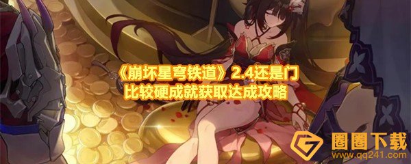 《崩坏星穹铁道》2.4还是门比较硬成就获取达成攻略