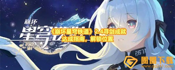 《崩坏星穹铁道》2.4寻剑成就达成指南，解锁位置