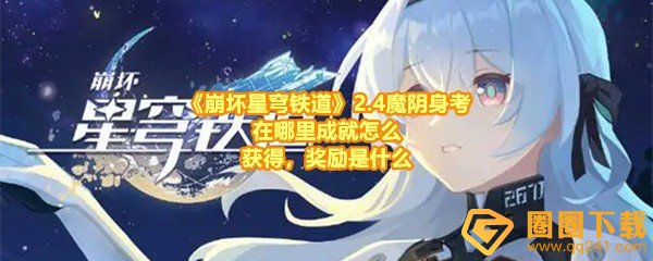 《崩坏星穹铁道》2.4魔阴身考在哪里成就怎么获得，奖励是什么