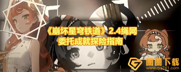 《崩坏星穹铁道》2.4绳网委托成就探险指南