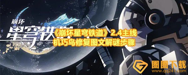 《崩坏星穹铁道》2.4主线机巧鸟修复图文解谜步骤