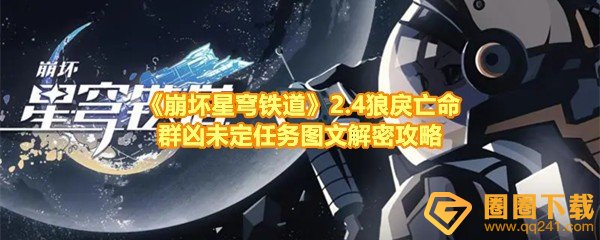 《崩坏星穹铁道》2.4狼戾亡命群凶未定任务图文解密攻略