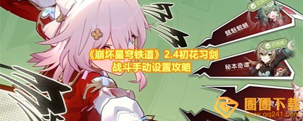 《崩坏星穹铁道》2.4初花习剑战斗手动设置攻略