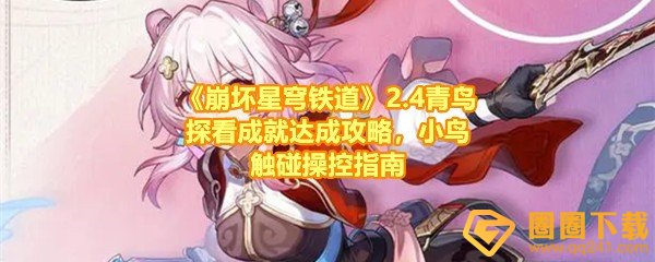 《崩坏星穹铁道》2.4青鸟探看成就达成攻略，小鸟触碰操控指南