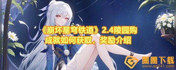 《崩坏星穹铁道》2.4陵园购成就如何获取，奖励介绍