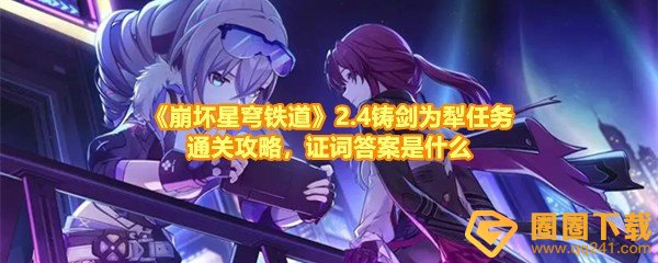 《崩坏星穹铁道》2.4铸剑为犁任务通关攻略，证词答案是什么