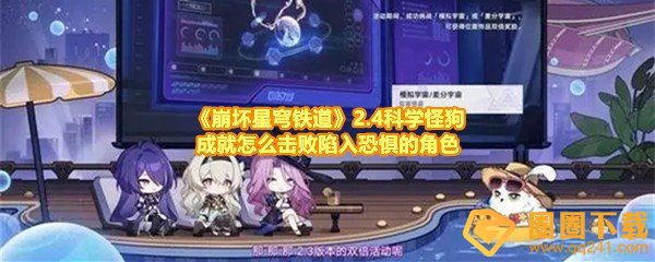 《崩坏星穹铁道》2.4科学怪狗成就怎么击败陷入恐惧的角色