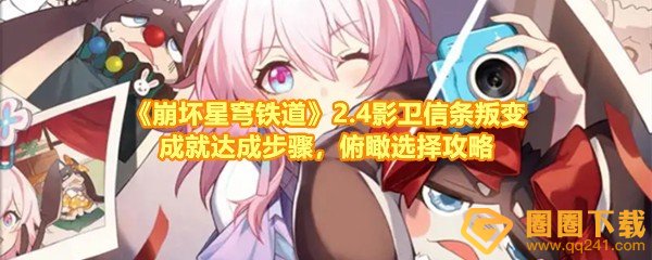 《崩坏星穹铁道》2.4影卫信条叛变成就达成步骤，俯瞰选择攻略