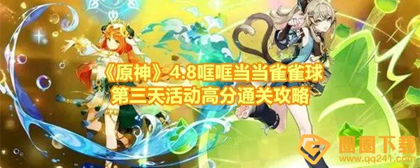 《原神》4.8哐哐当当雀雀球第三天活动高分通关攻略