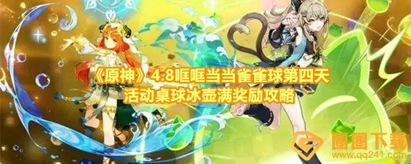 《原神》4.8哐哐当当雀雀球第四天活动桌球冰壶满奖励攻略