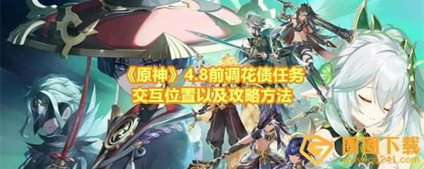 《原神》4.8前调花债任务交互位置以及攻略方法