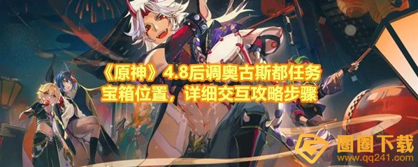 《原神》4.8后调奥古斯都任务宝箱位置，详细交互攻略步骤