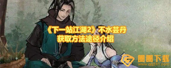 《下一站江湖2》不水芸丹获取方法途径介绍