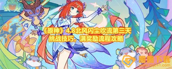 《原神》4.8北风闪尘吹流第三天挑战技巧，满奖励流程攻略