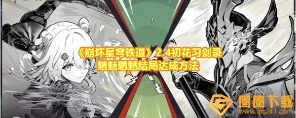 《崩坏星穹铁道》2.4初花习剑录魑魅魍魉结局达成方法