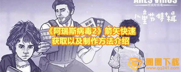 《阿瑞斯病毒2》箭矢快速获取以及制作方法介绍