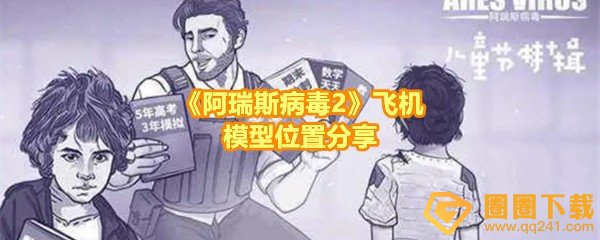 《阿瑞斯病毒2》飞机模型位置分享