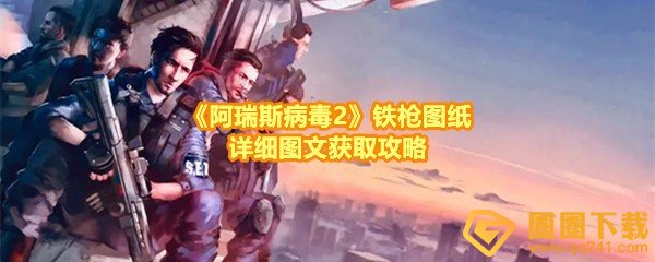 《阿瑞斯病毒2》铁枪图纸详细图文获取攻略