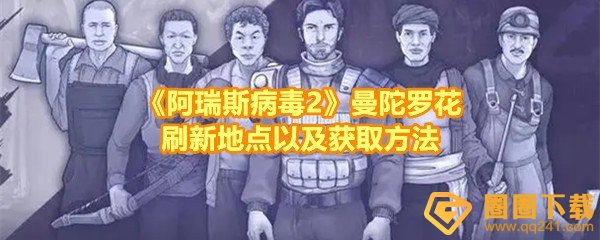 《阿瑞斯病毒2》曼陀罗花刷新地点以及获取方法