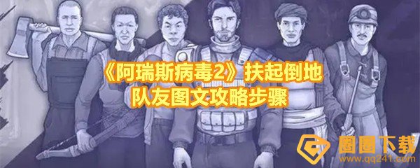 《阿瑞斯病毒2》扶起倒地队友图文攻略步骤