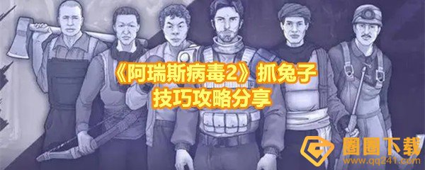 《阿瑞斯病毒2》抓兔子技巧攻略分享