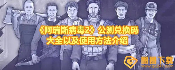 《阿瑞斯病毒2》公测兑换码大全以及使用方法介绍