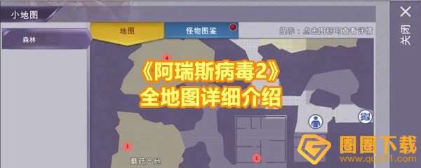 《阿瑞斯病毒2》全地图详细介绍