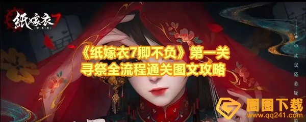 《纸嫁衣7卿不负》第一关寻祭全流程通关图文攻略