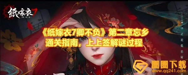 《纸嫁衣7卿不负》第二章忘乡通关指南，上上签解谜过程