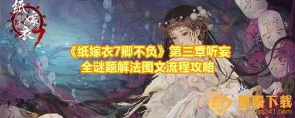 《纸嫁衣7卿不负》第三章听妄全谜题解法图文流程攻略