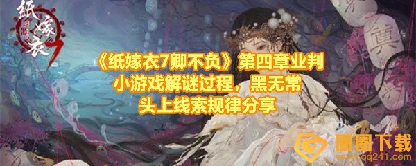 《纸嫁衣7卿不负》第四章业判小游戏解谜过程，黑无常头上线索规律分享